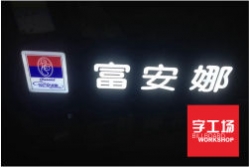亞克力發(fā)光字的優(yōu)勢(shì)有哪些？