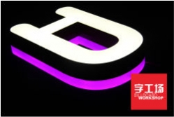 樹脂發(fā)光字、迷你發(fā)光字、吸塑發(fā)光字，哪個(gè)更好？