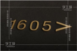 純黃銅實(shí)心字和黃銅金屬字簡介