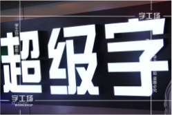 液體亞克力超級(jí)字生產(chǎn)工藝流程