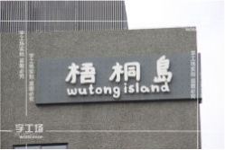 LED發(fā)光字的噴粉作業(yè)流程和操作指引（一）