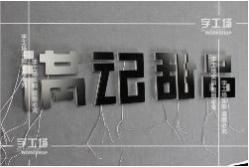 LED發(fā)光字包裝的準備工作和注意事項