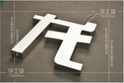 燈箱發(fā)光字面板雕刻標準和流程