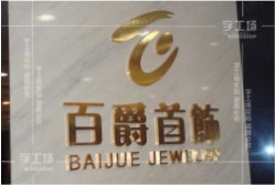 不銹鋼字：現(xiàn)代化辦公室的標識