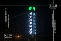 LED發(fā)光字能夠使用多久時間？