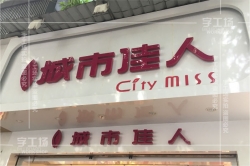 字工場分享LED發(fā)光字的視覺效果類型