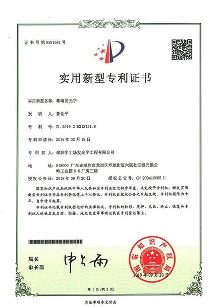 幕墻發(fā)光字廠家榮譽資質(zhì)丨幕墻發(fā)光字專利